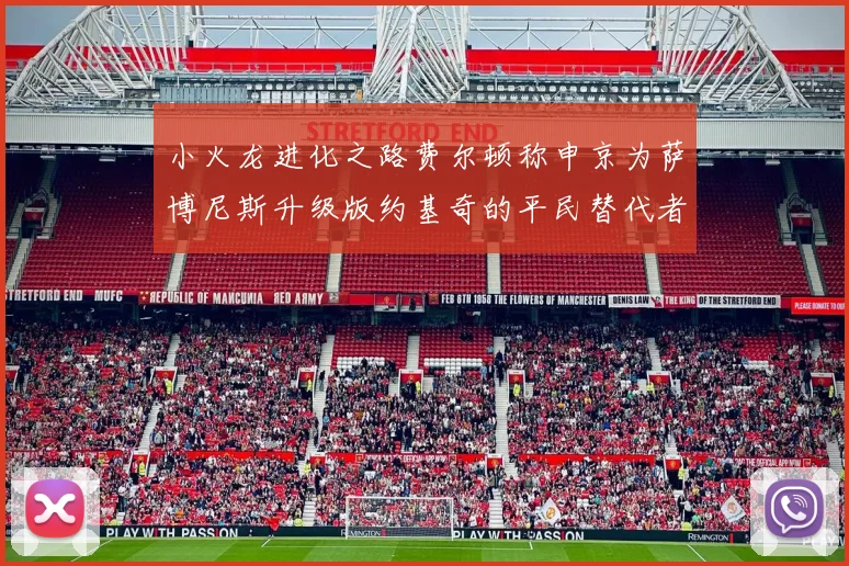 小火龙进化之路费尔顿称申京为萨博尼斯升级版约基奇的平民替代者