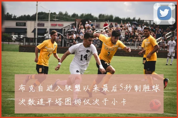 布克自进入联盟以来最后5秒制胜球次数追平塔图姆仅次于小卡