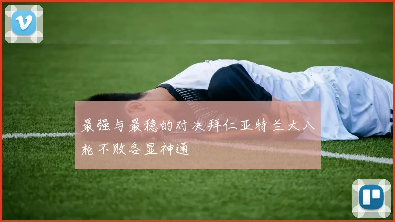 最强与最稳的对决拜仁亚特兰大八轮不败各显神通
