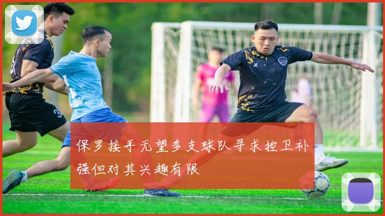 保罗接手无望多支球队寻求控卫补强但对其兴趣有限