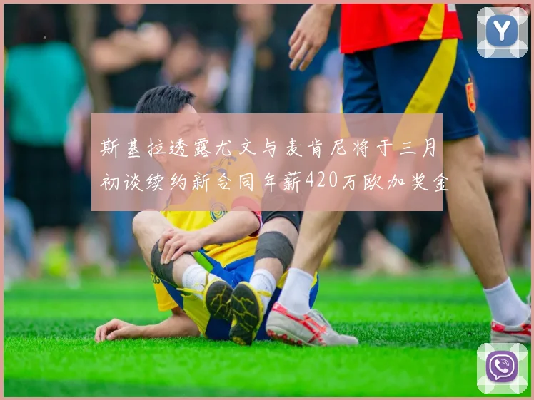 斯基拉透露尤文与麦肯尼将于三月初谈续约新合同年薪420万欧加奖金