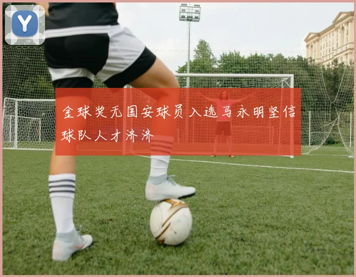 金球奖无国安球员入选马永明坚信球队人才济济