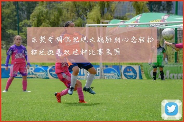 东契奇调侃犯规大战胜利心态轻松称还挺喜欢这种比赛氛围