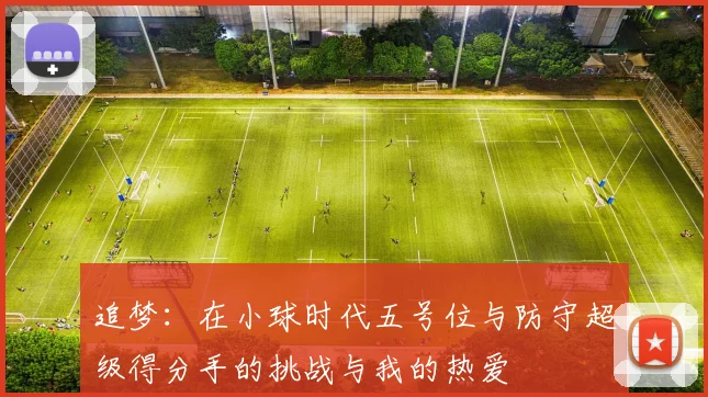 追梦：在小球时代五号位与防守超级得分手的挑战与我的热爱