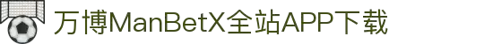 万博MANBETX-全球体育博彩领导品牌