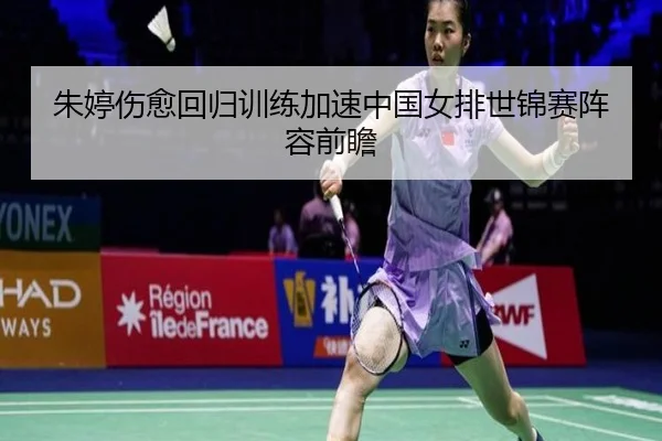 朱婷伤愈回归训练加速中国女排世锦赛阵容前瞻 | ManBetX